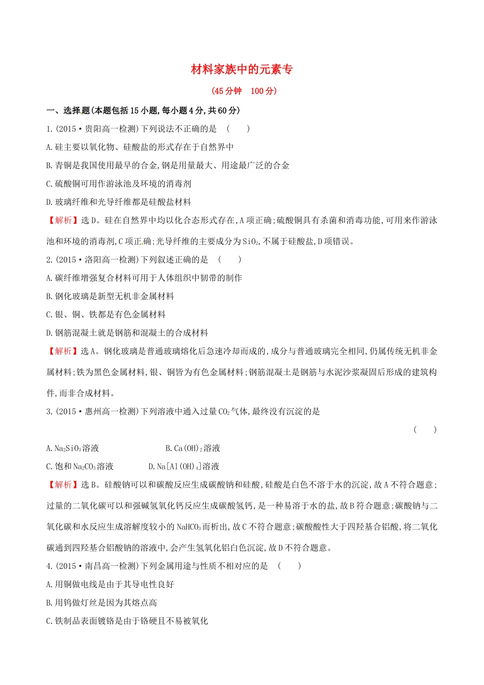 高中化学 第4课 材料家族中的元素专题强化训练 鲁科版必修1-鲁科版高一必修1化学试题_第1页