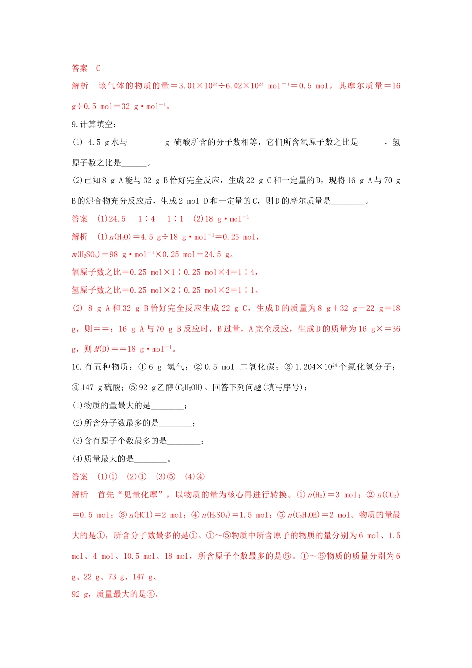 高中化学 1.2.1 物质的量 摩尔质量练习（2）（含解析）苏教版必修第一册-苏教版高一第一册化学试题_第3页
