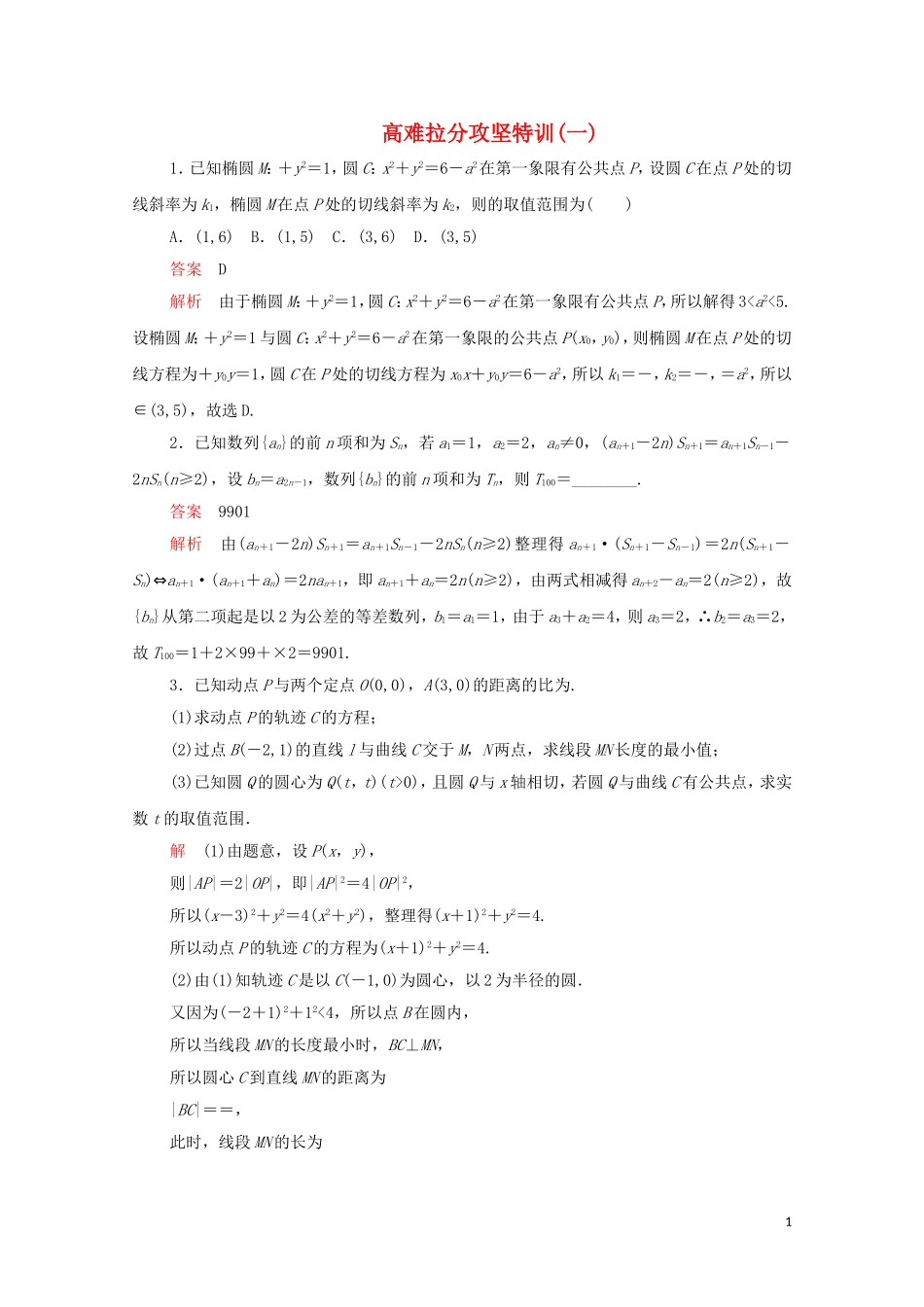 高考数学大二轮复习 冲刺经典专题 高难拉分攻坚特训（一）文-人教版高三全册数学试题_第1页