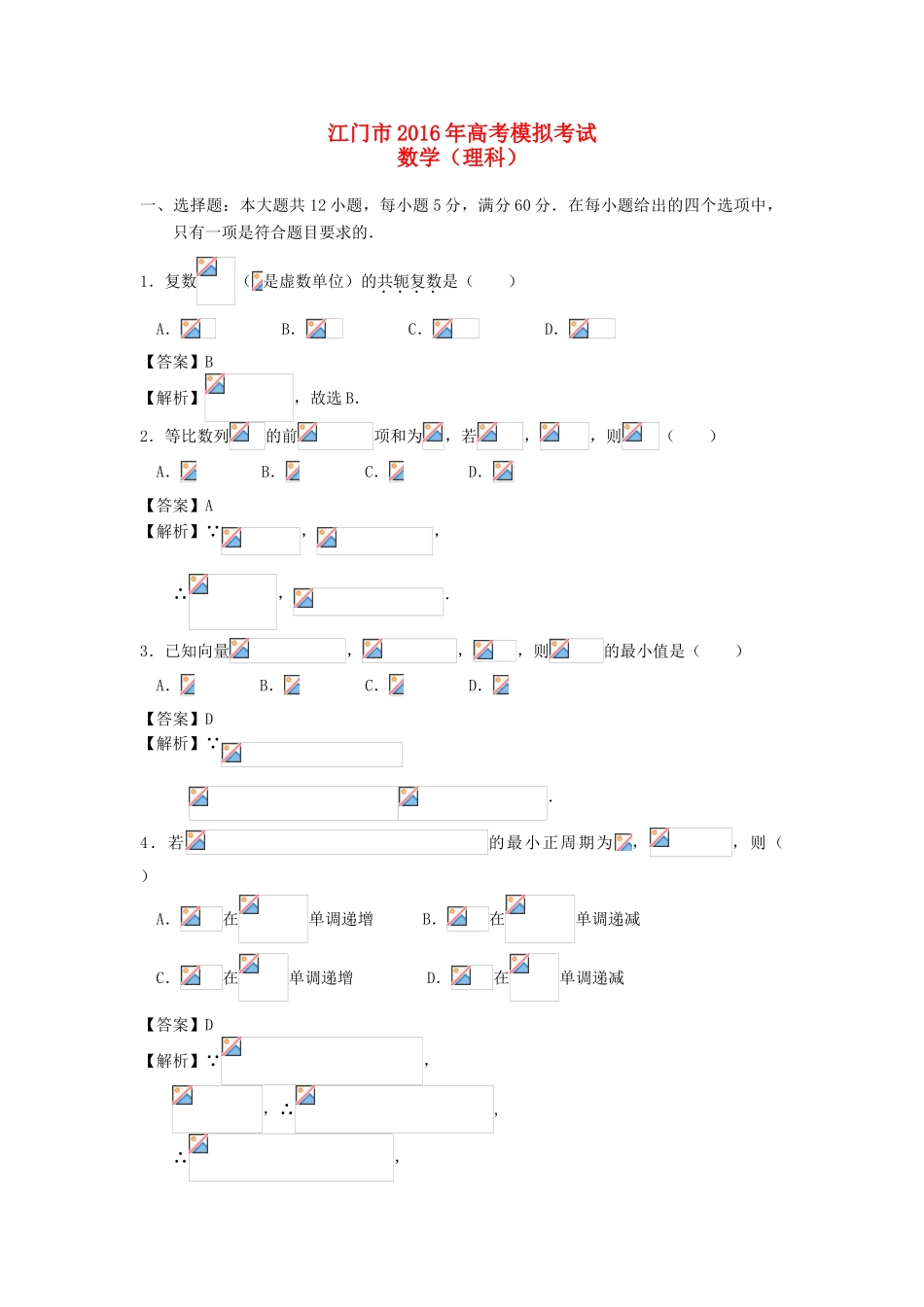 广东省江门市高考数学4月模拟试题 理（含解析）-人教版高三全册数学试题_第1页