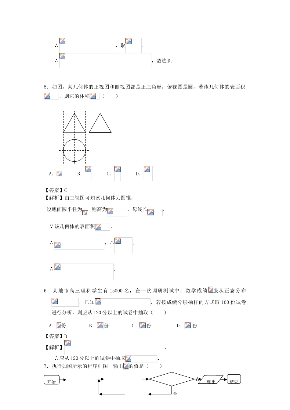 广东省江门市高考数学4月模拟试题 理（含解析）-人教版高三全册数学试题_第2页