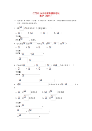 广东省江门市高考数学4月模拟试题 理（含解析）-人教版高三全册数学试题