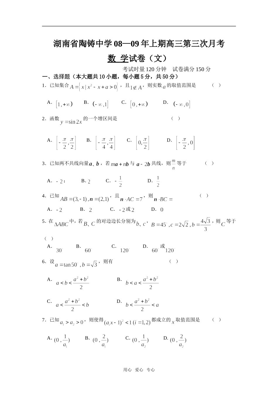 湖南省陶铸中学08—09年上期高三数学第三次月考文科_第1页
