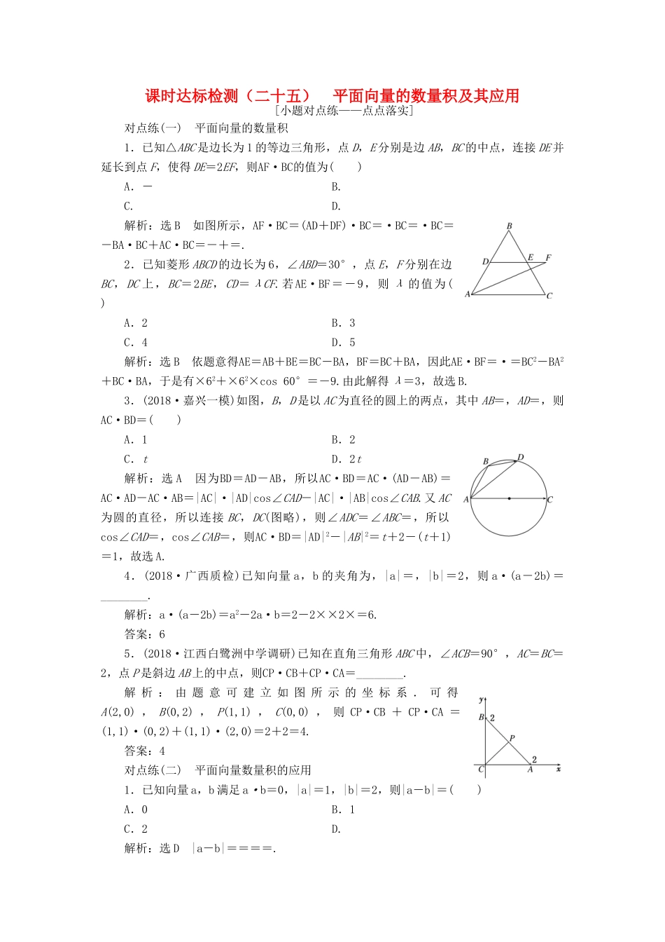 （全国通用版）高考数学一轮复习 第五章 平面向量 课时达标检测（二十五）平面向量的数量积及其应用 文-人教版高三全册数学试题_第1页