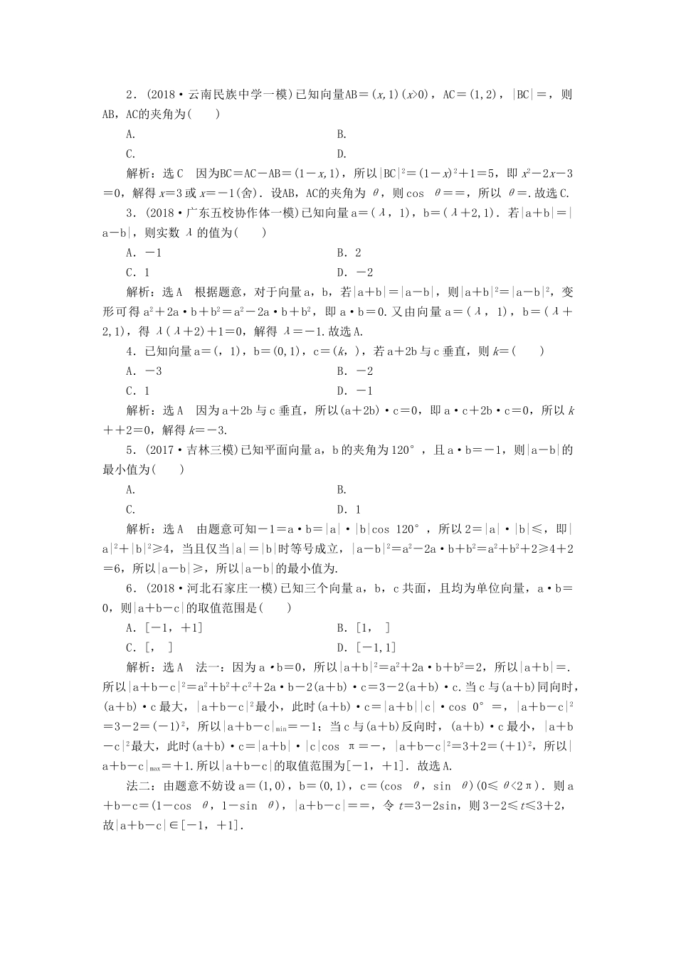 （全国通用版）高考数学一轮复习 第五章 平面向量 课时达标检测（二十五）平面向量的数量积及其应用 文-人教版高三全册数学试题_第2页
