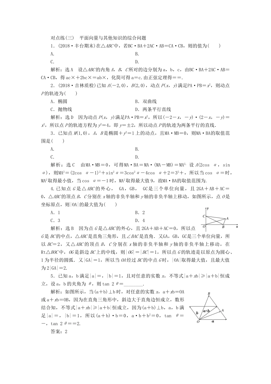 （全国通用版）高考数学一轮复习 第五章 平面向量 课时达标检测（二十五）平面向量的数量积及其应用 文-人教版高三全册数学试题_第3页