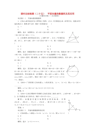（全国通用版）高考数学一轮复习 第五章 平面向量 课时达标检测（二十五）平面向量的数量积及其应用 文-人教版高三全册数学试题
