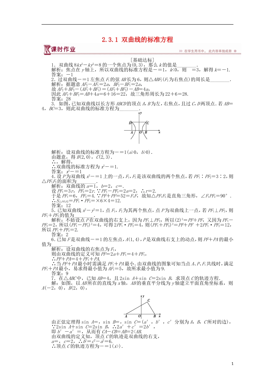 高中数学 第二章 圆锥曲线与方程 2.3.1 双曲线的标准方程作业 苏教版选修1-1-苏教版高二选修1-1数学试题_第1页
