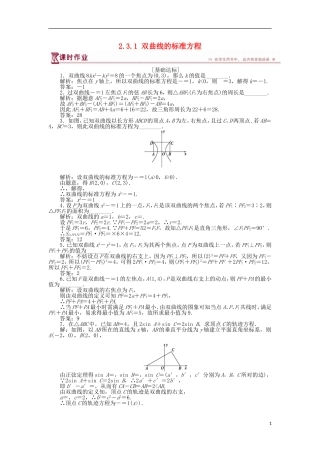 高中数学 第二章 圆锥曲线与方程 2.3.1 双曲线的标准方程作业 苏教版选修1-1-苏教版高二选修1-1数学试题