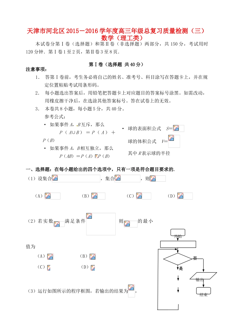 天津市河北区高三数学总复习质量检测试题（三）理-人教版高三全册数学试题_第1页