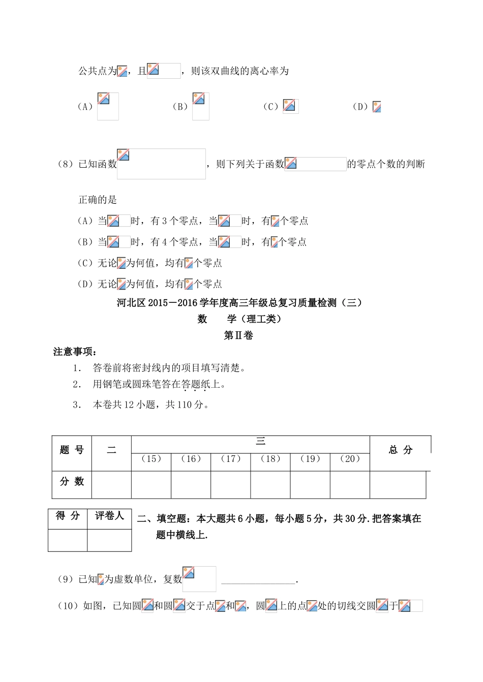 天津市河北区高三数学总复习质量检测试题（三）理-人教版高三全册数学试题_第3页