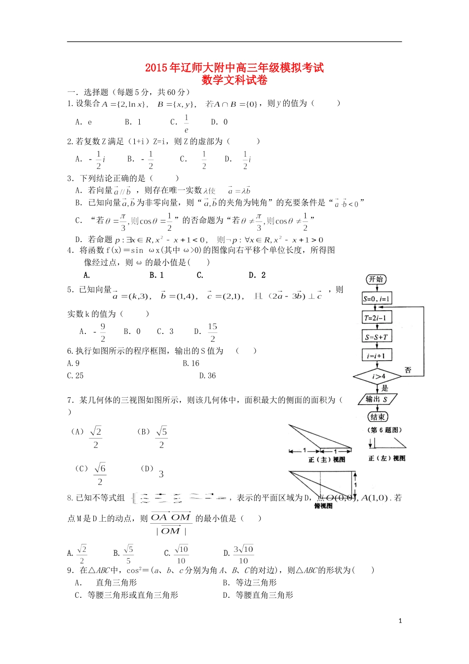辽宁省师大附中高考数学考前精品卷 文-人教版高三全册数学试题_第1页