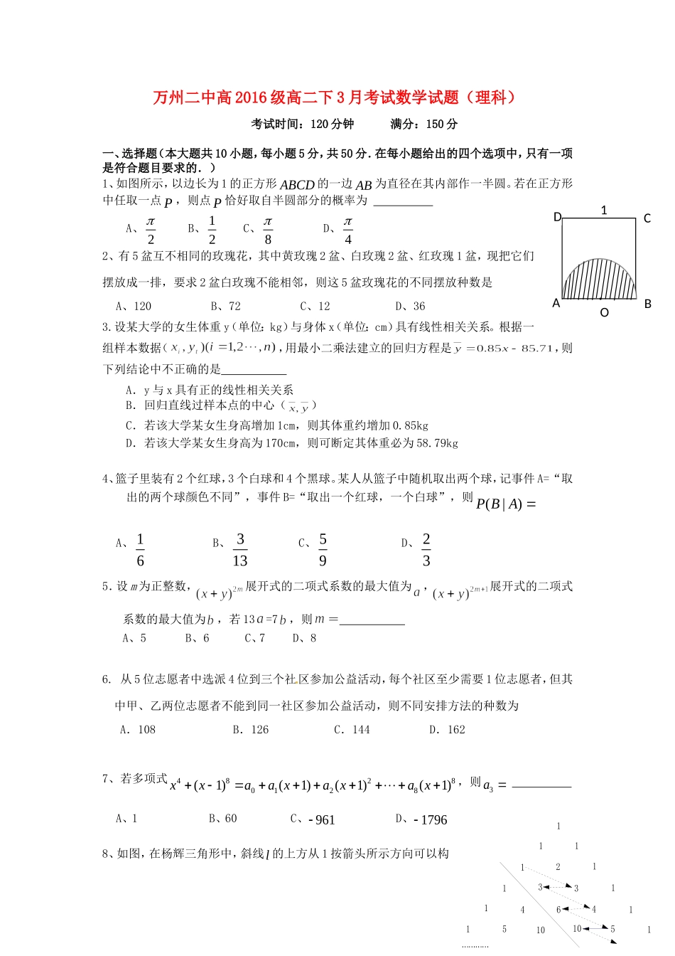 重庆市万州二中高二数学3月月考试题 理-人教版高二全册数学试题_第1页