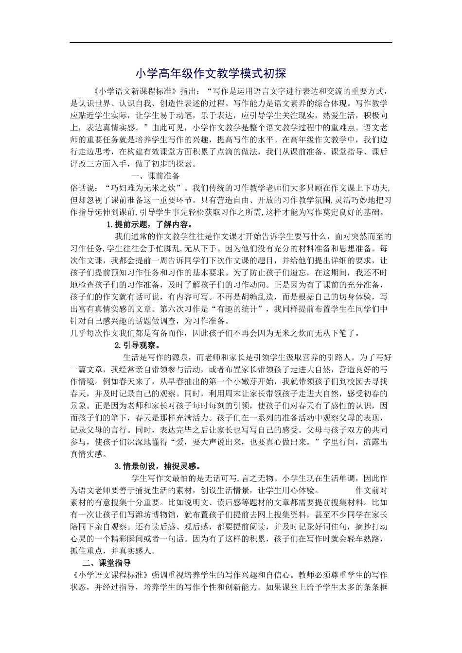 小学高年级作文教学模式初探_第1页