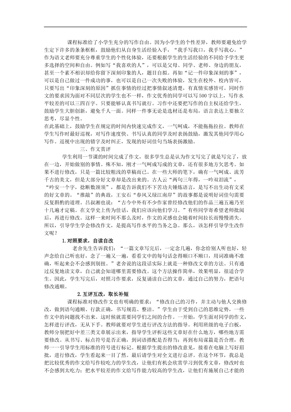 小学高年级作文教学模式初探_第3页