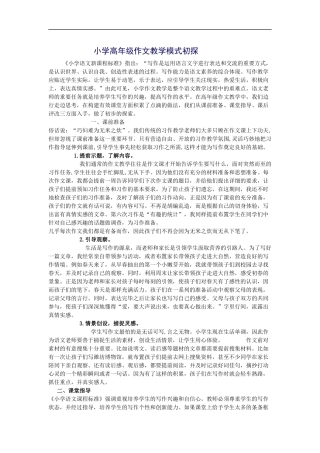小学高年级作文教学模式初探