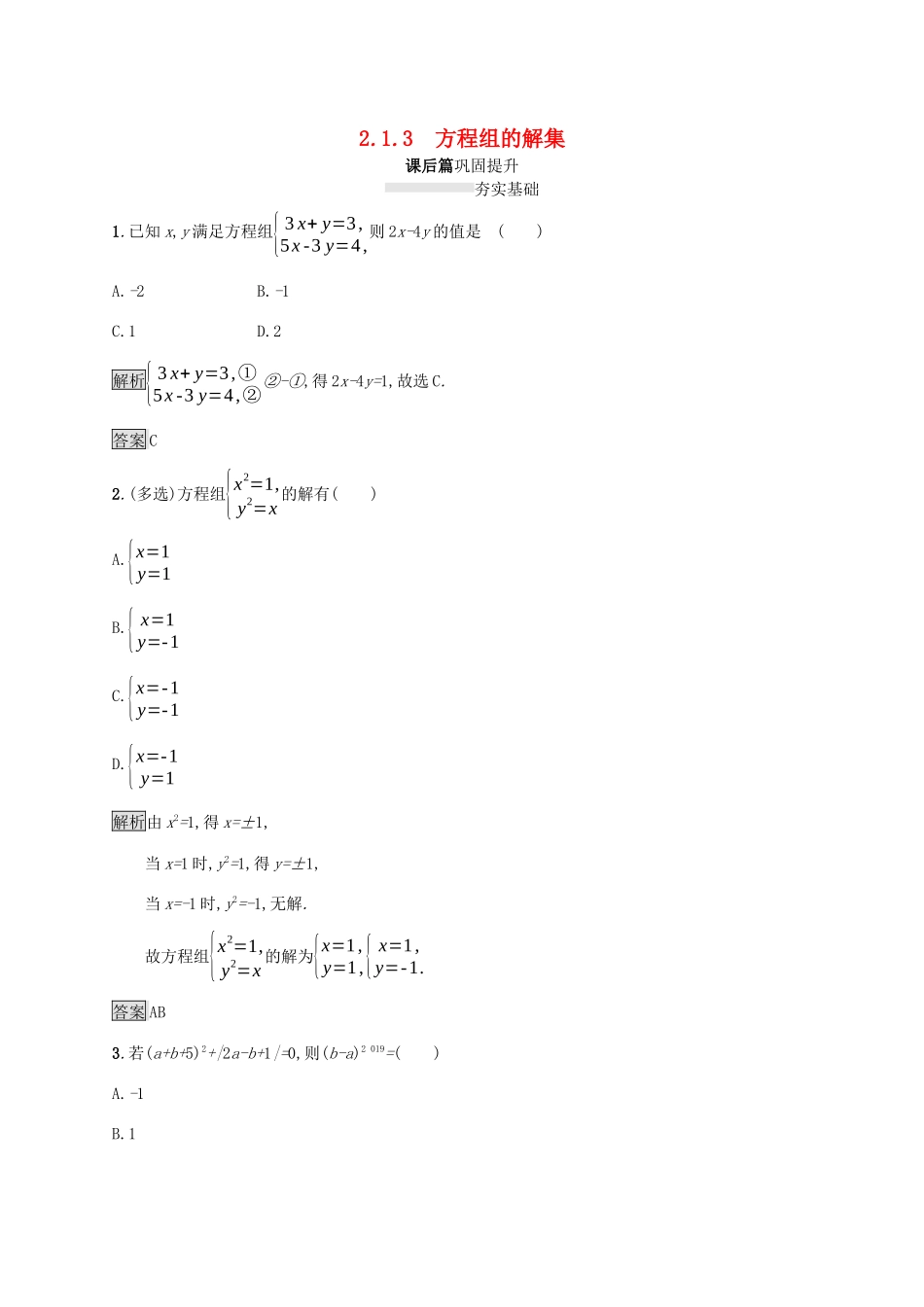 高中数学 第二章 等式与不等式 2.1.3 方程组的解集课后篇巩固提升（含解析）新人教B版必修1-新人教B版高一必修1数学试题_第1页