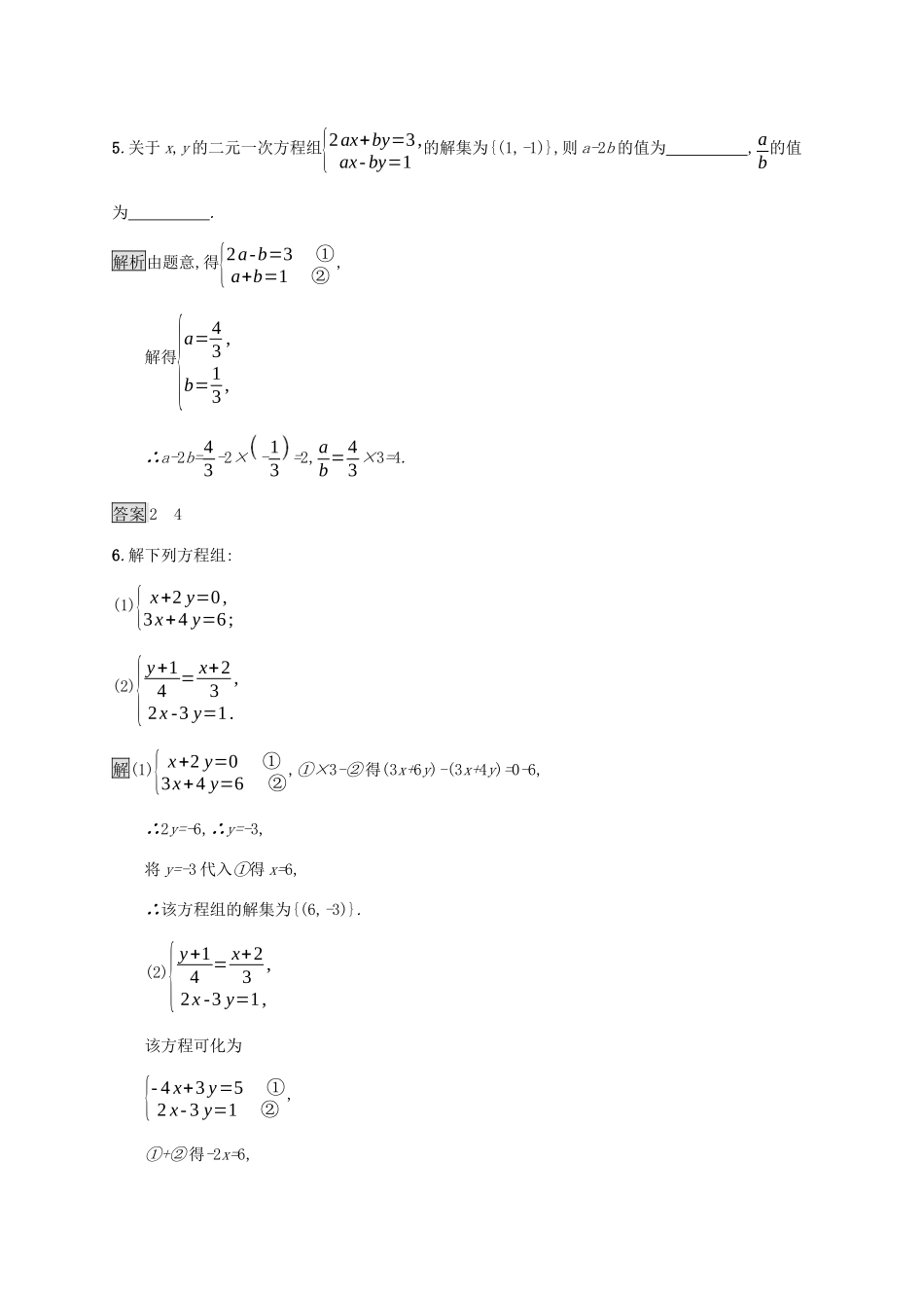 高中数学 第二章 等式与不等式 2.1.3 方程组的解集课后篇巩固提升（含解析）新人教B版必修1-新人教B版高一必修1数学试题_第3页