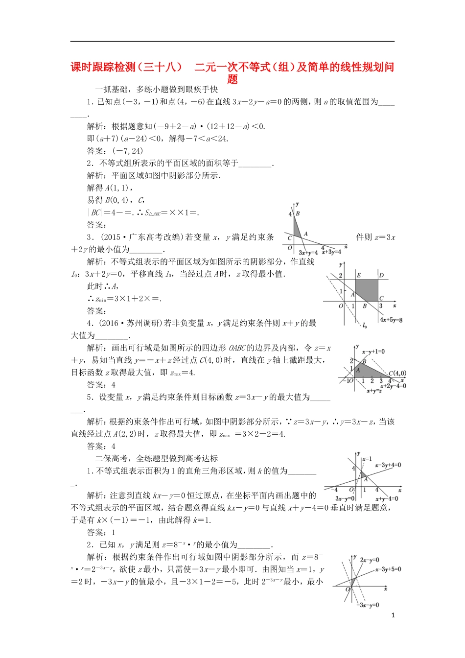 （江苏专用）高三数学一轮总复习 第七章 不等式 第三节 二元一次不等式（组）及简单的线性规划问题课时跟踪检测 理-人教版高三全册数学试题_第1页
