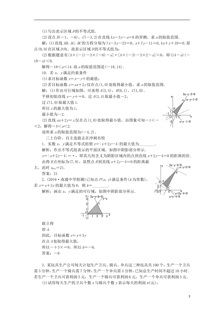 （江苏专用）高三数学一轮总复习 第七章 不等式 第三节 二元一次不等式（组）及简单的线性规划问题课时跟踪检测 理-人教版高三全册数学试题_第3页