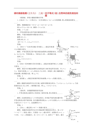 （江苏专用）高三数学一轮总复习 第七章 不等式 第三节 二元一次不等式（组）及简单的线性规划问题课时跟踪检测 理-人教版高三全册数学试题