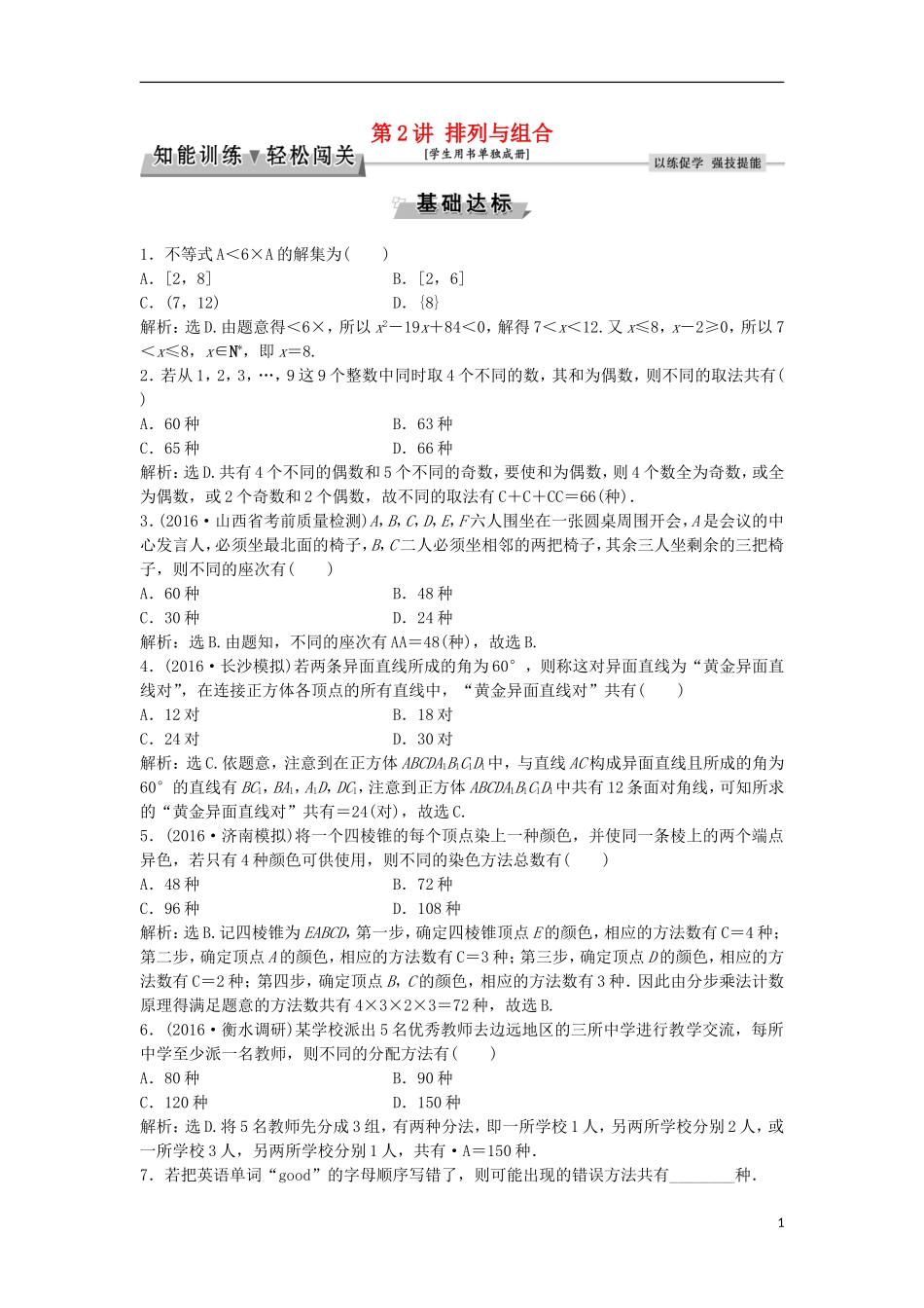 高考数学一轮复习 第9章 计数原理、概率、随机变量及其分布 第2讲 排列与组合知能训练轻松闯关 理 北师大版-北师大版高三全册数学试题_第1页