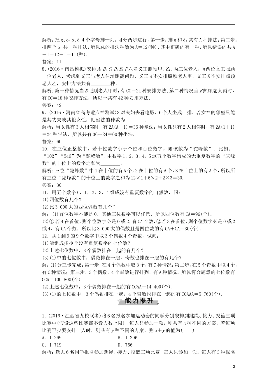 高考数学一轮复习 第9章 计数原理、概率、随机变量及其分布 第2讲 排列与组合知能训练轻松闯关 理 北师大版-北师大版高三全册数学试题_第2页
