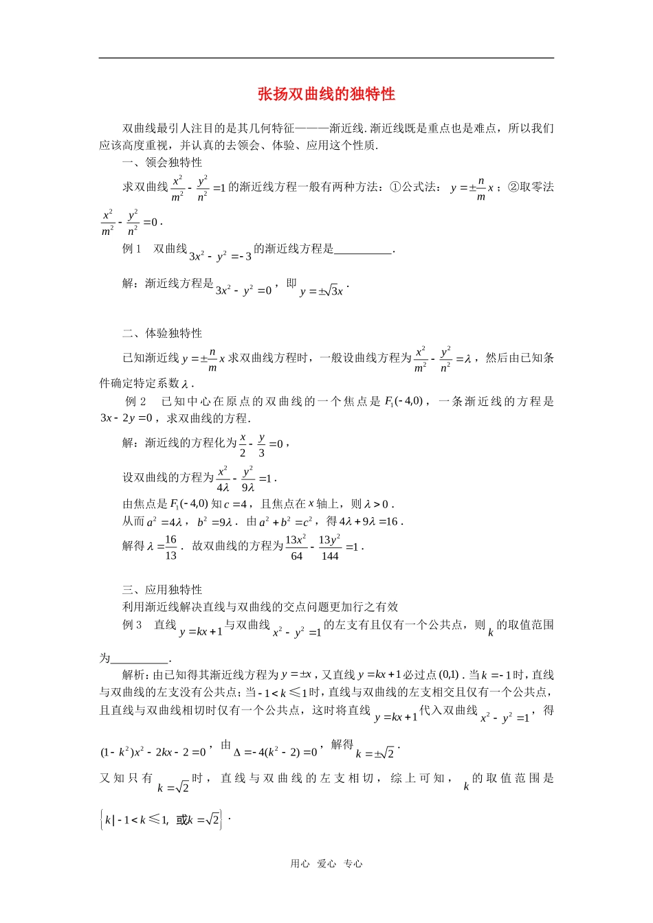 高考数学复习点拨 张扬双曲线的独特性_第1页