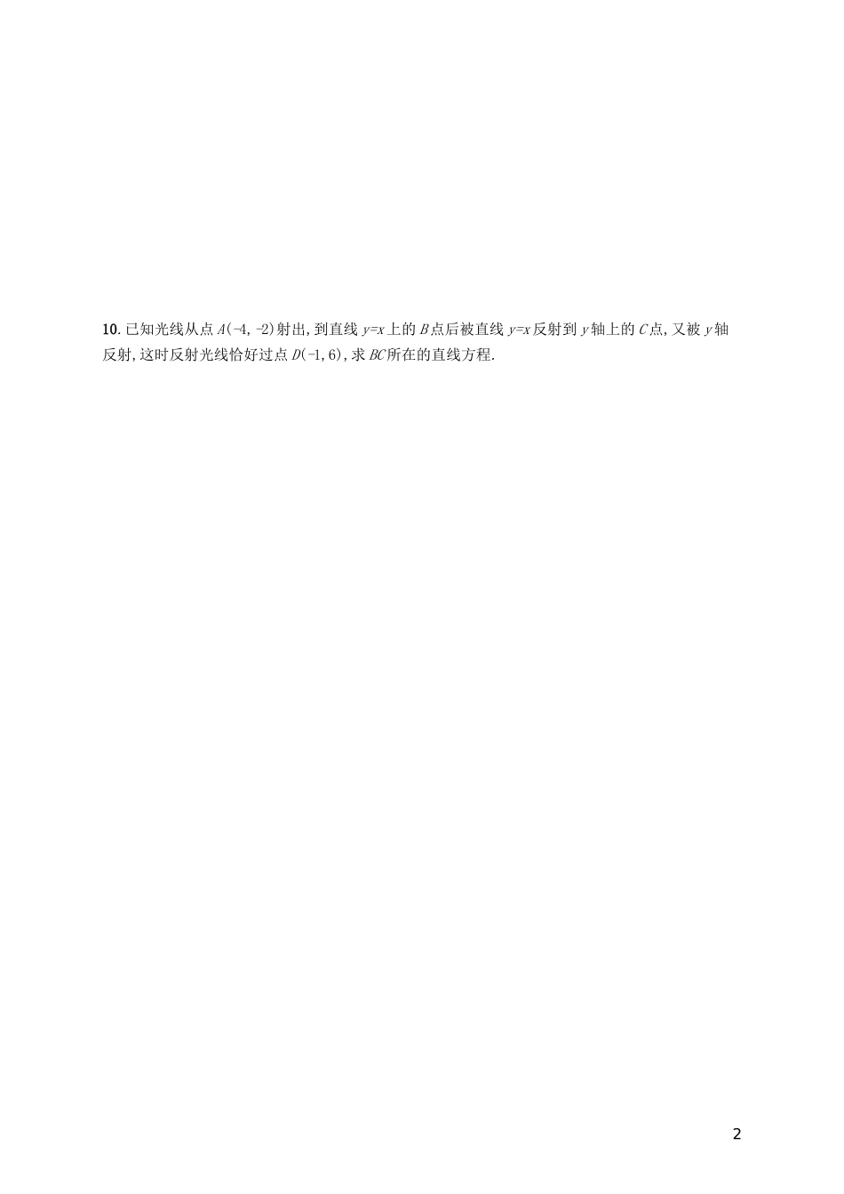 高考数学一轮复习 第九章 解析几何 考点规范练42 点与直线、两条直线的位置关系 文 新人教A版-新人教A版高三全册数学试题_第2页