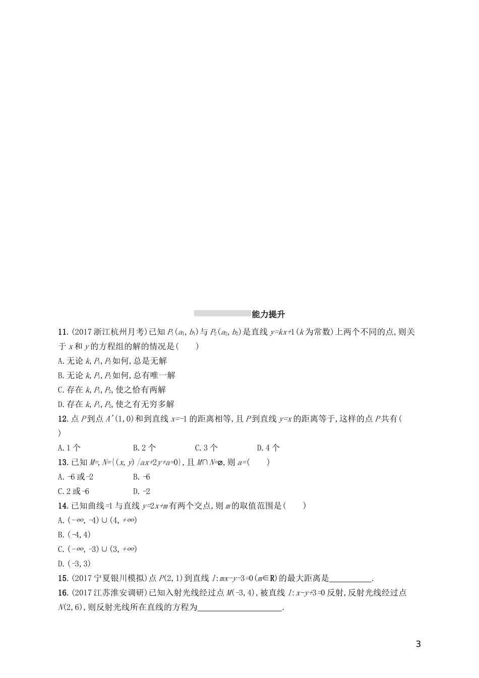 高考数学一轮复习 第九章 解析几何 考点规范练42 点与直线、两条直线的位置关系 文 新人教A版-新人教A版高三全册数学试题_第3页