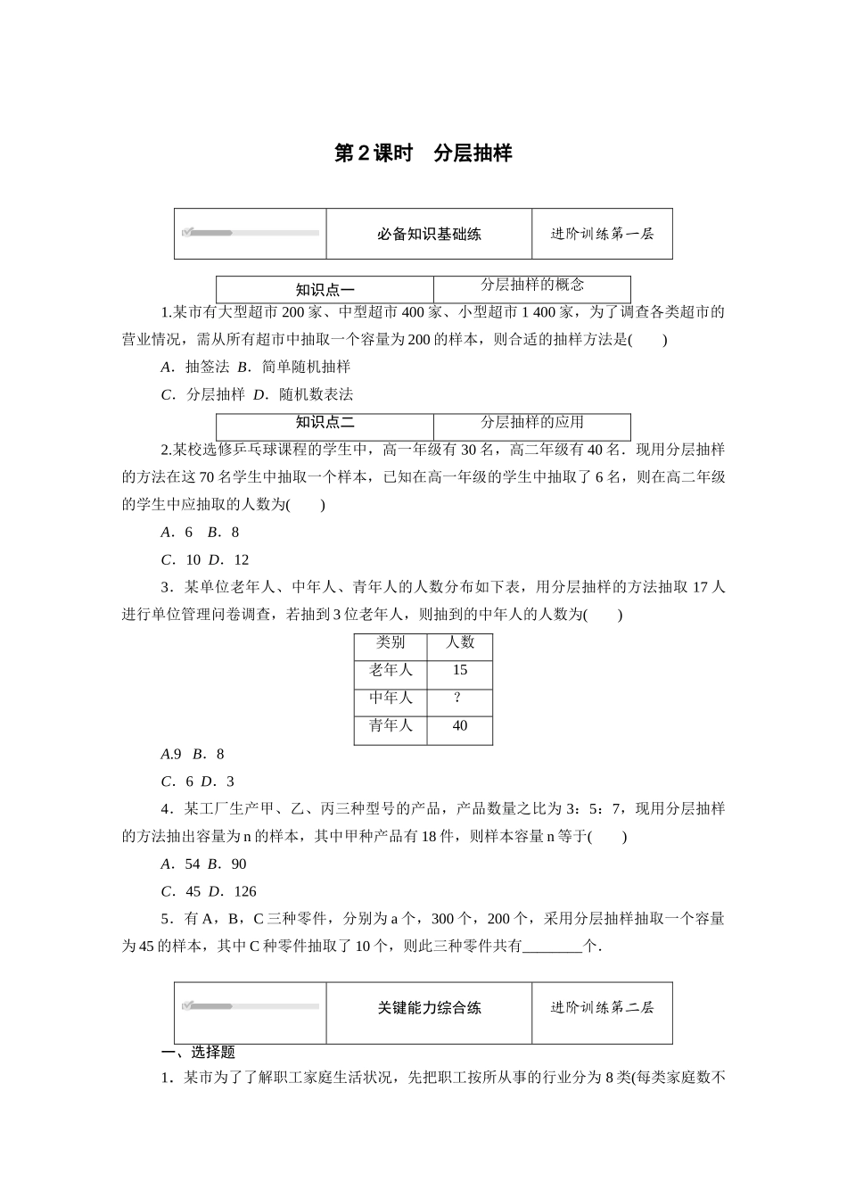 高中数学 第五章 统计与概率 5.1统计 5.1.1 第2课时 分层抽样知识基础练（含解析）新人教B版必修第二册-新人教B版高一必修第二册数学试题_第1页