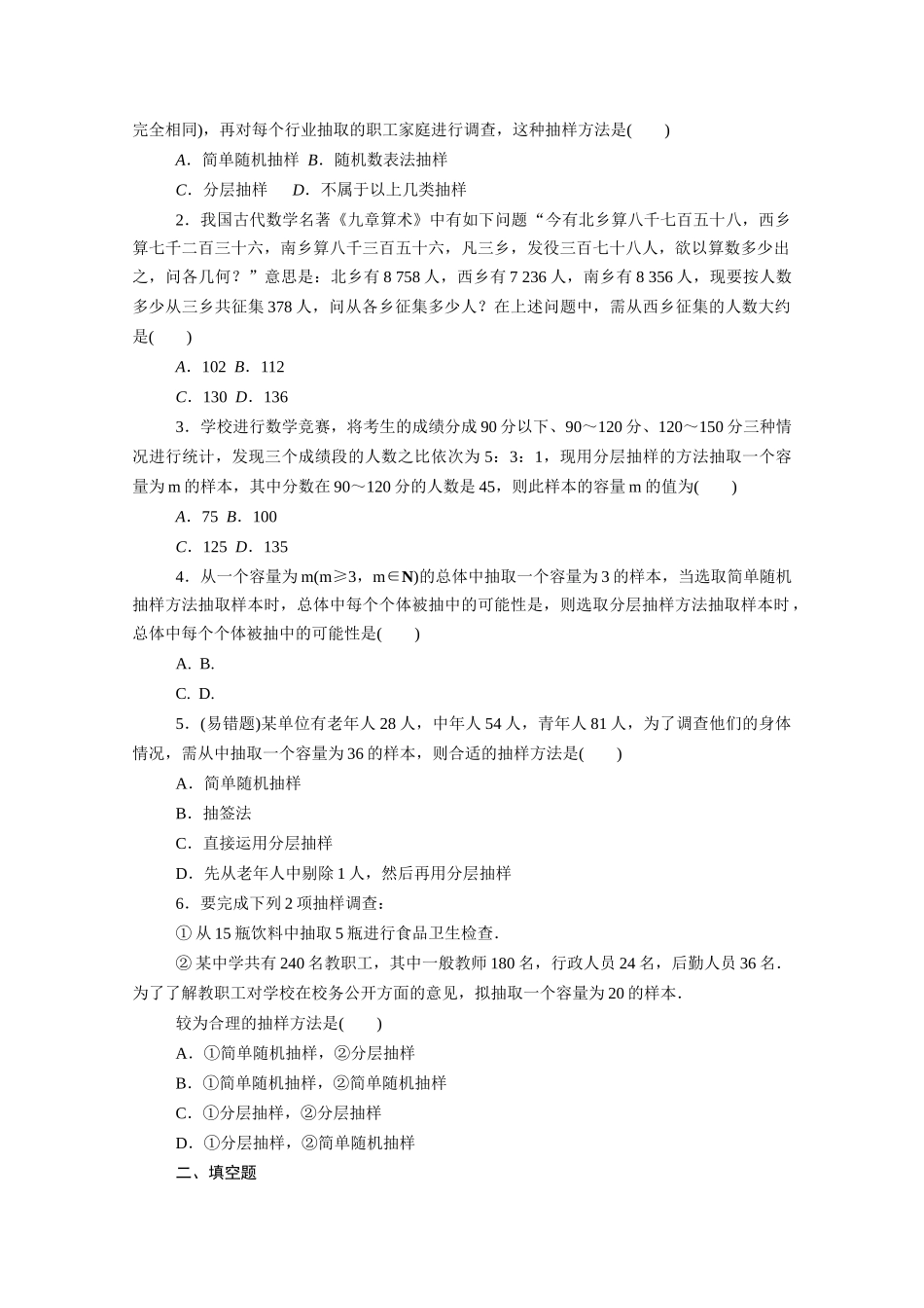 高中数学 第五章 统计与概率 5.1统计 5.1.1 第2课时 分层抽样知识基础练（含解析）新人教B版必修第二册-新人教B版高一必修第二册数学试题_第2页