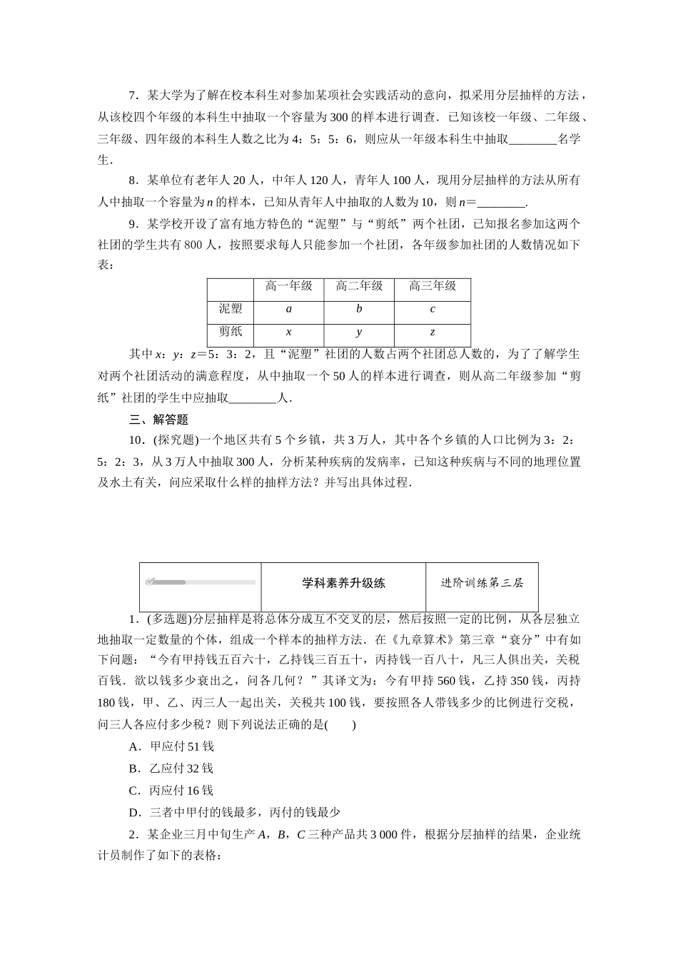高中数学 第五章 统计与概率 5.1统计 5.1.1 第2课时 分层抽样知识基础练（含解析）新人教B版必修第二册-新人教B版高一必修第二册数学试题_第3页