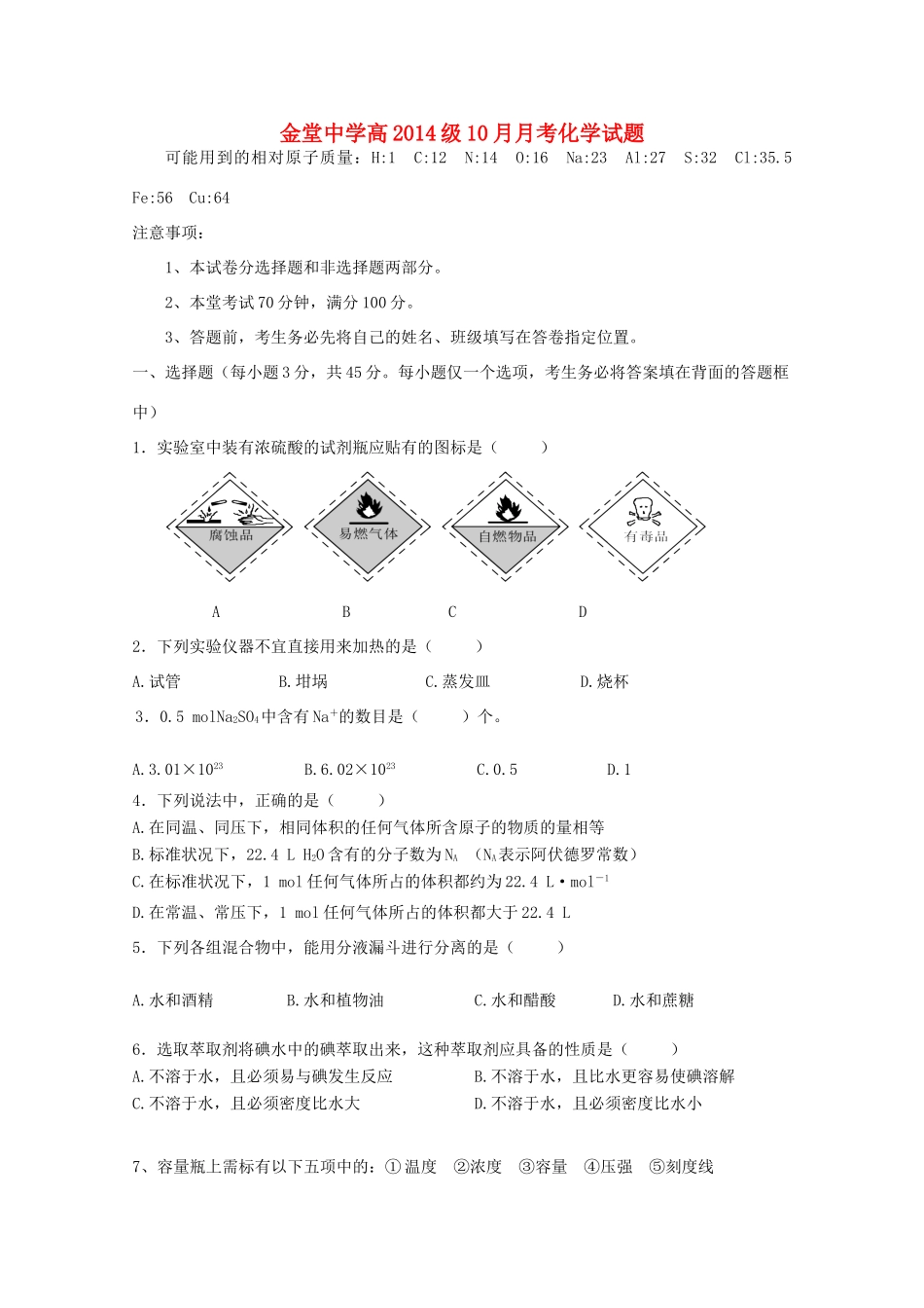 四川省金堂中学11-12学年高一化学10月月考试卷【会员独享】_第1页