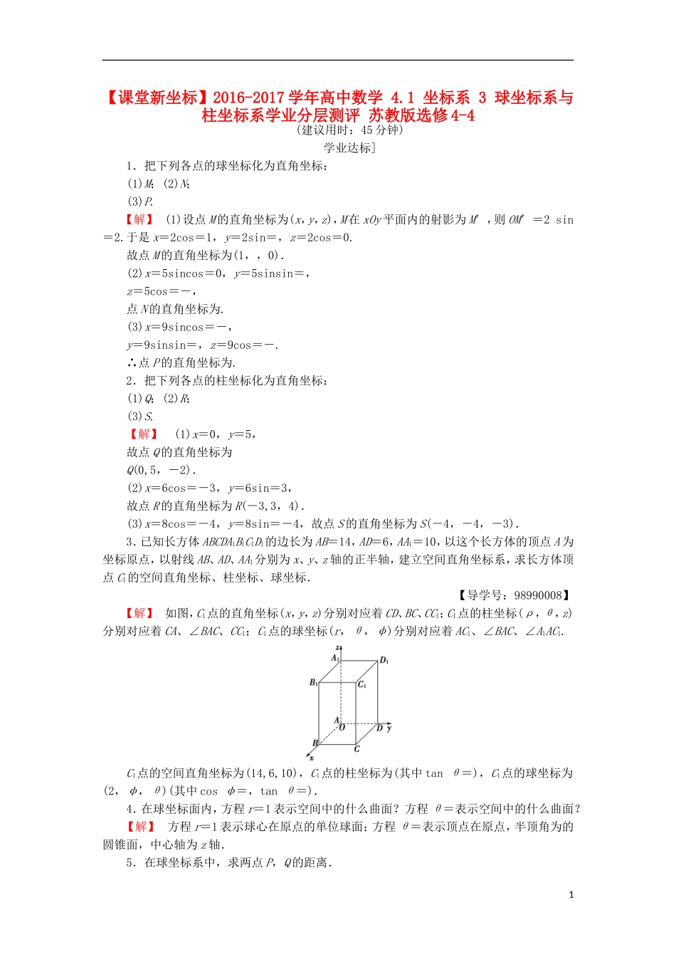 高中数学 4.1 坐标系 3 球坐标系与柱坐标系学业分层测评 苏教版选修4-4-苏教版高二选修4-4数学试题_第1页