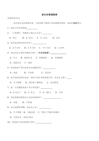 家长问卷调查表（关于学生情况）