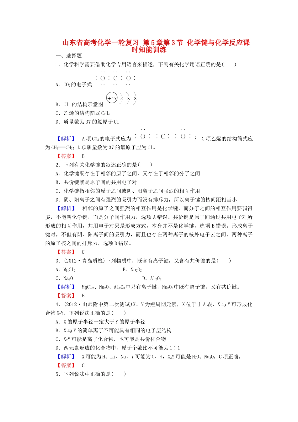 山东省高考化学一轮复习 第5章第3节 化学键与化学反应课时知能训练_第1页