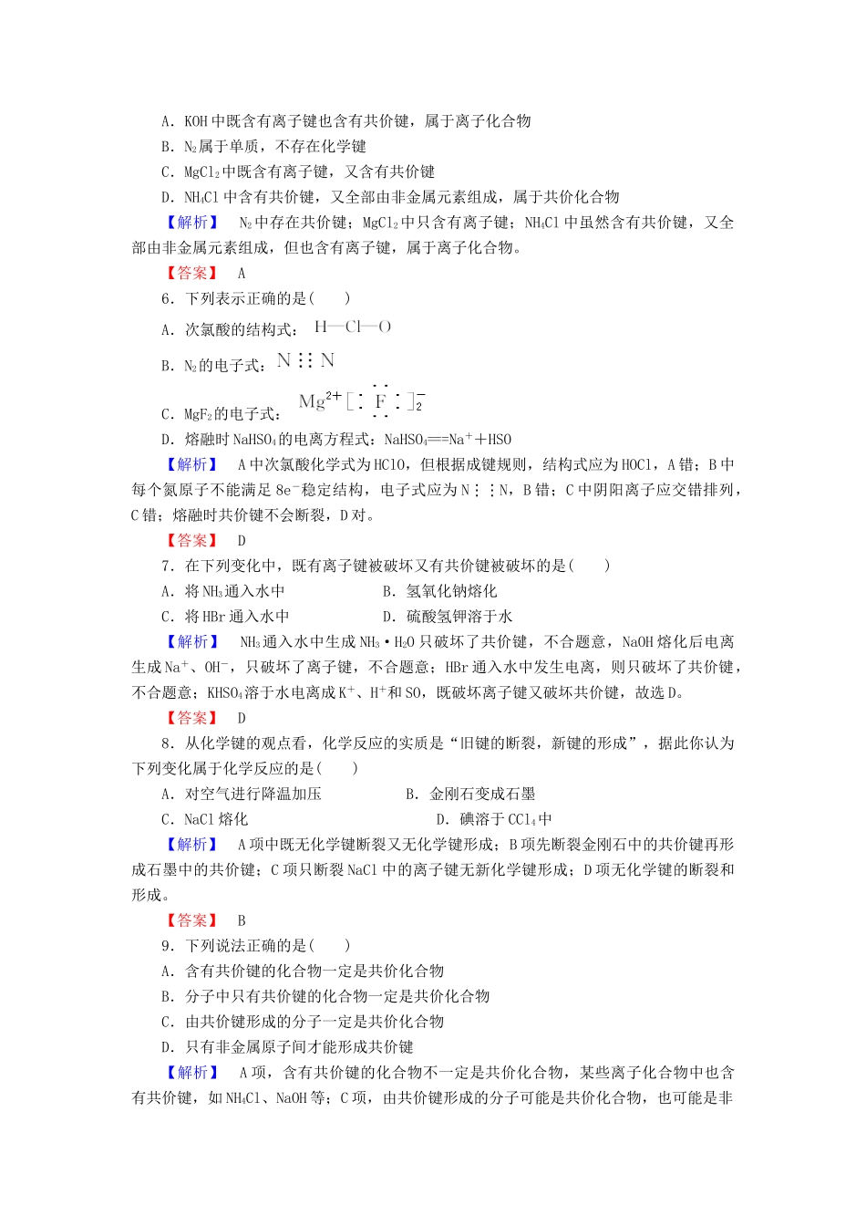 山东省高考化学一轮复习 第5章第3节 化学键与化学反应课时知能训练_第2页
