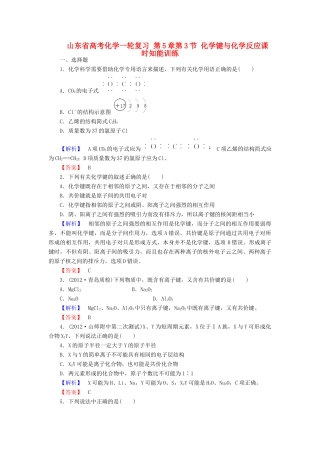山东省高考化学一轮复习 第5章第3节 化学键与化学反应课时知能训练