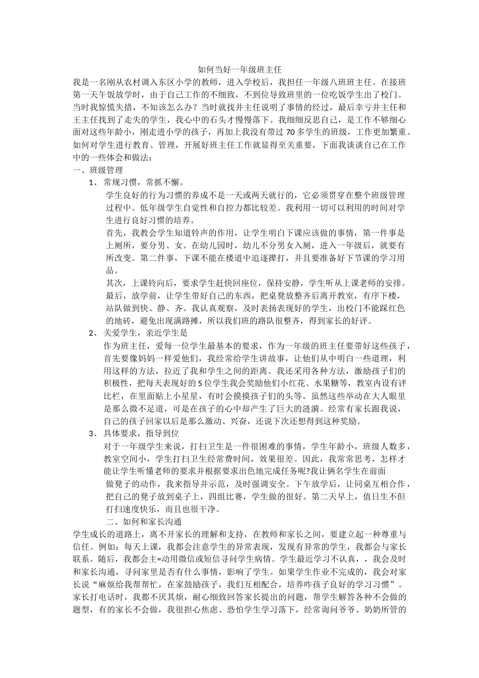 如何当好一年级班主任_第1页