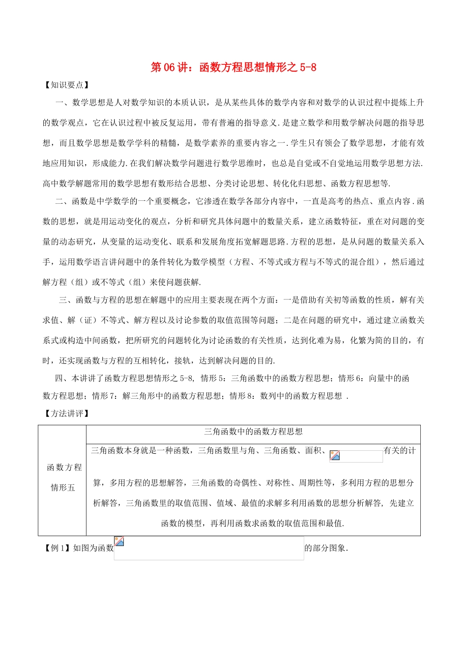 高考数学 数学思想的应用情形归纳 第06讲 函数方程思想情形之05-08-人教版高三全册数学试题_第1页