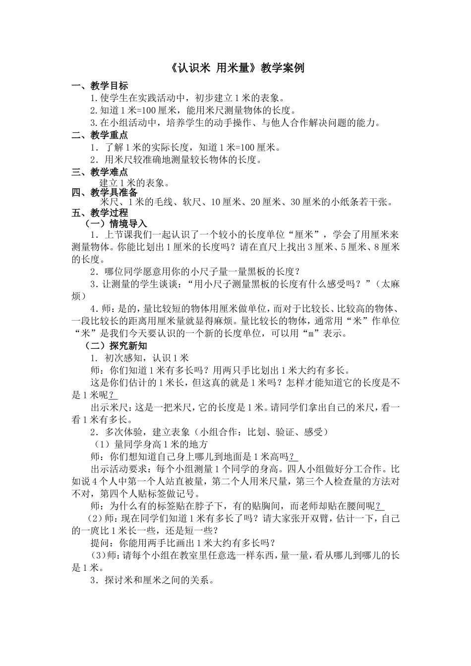 《认识米用米量》教学案例_第1页
