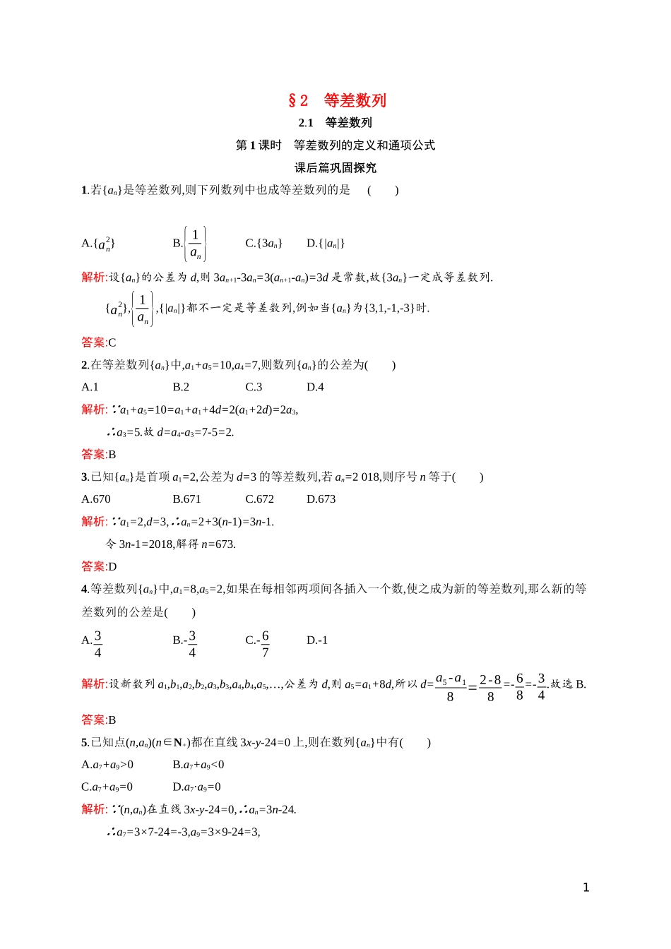高中数学 第一章 数列 1.2 等差数列 1.2.1.1 等差数列的定义和通项公式课后习题（含解析）北师大版必修5-北师大版高二必修5数学试题_第1页