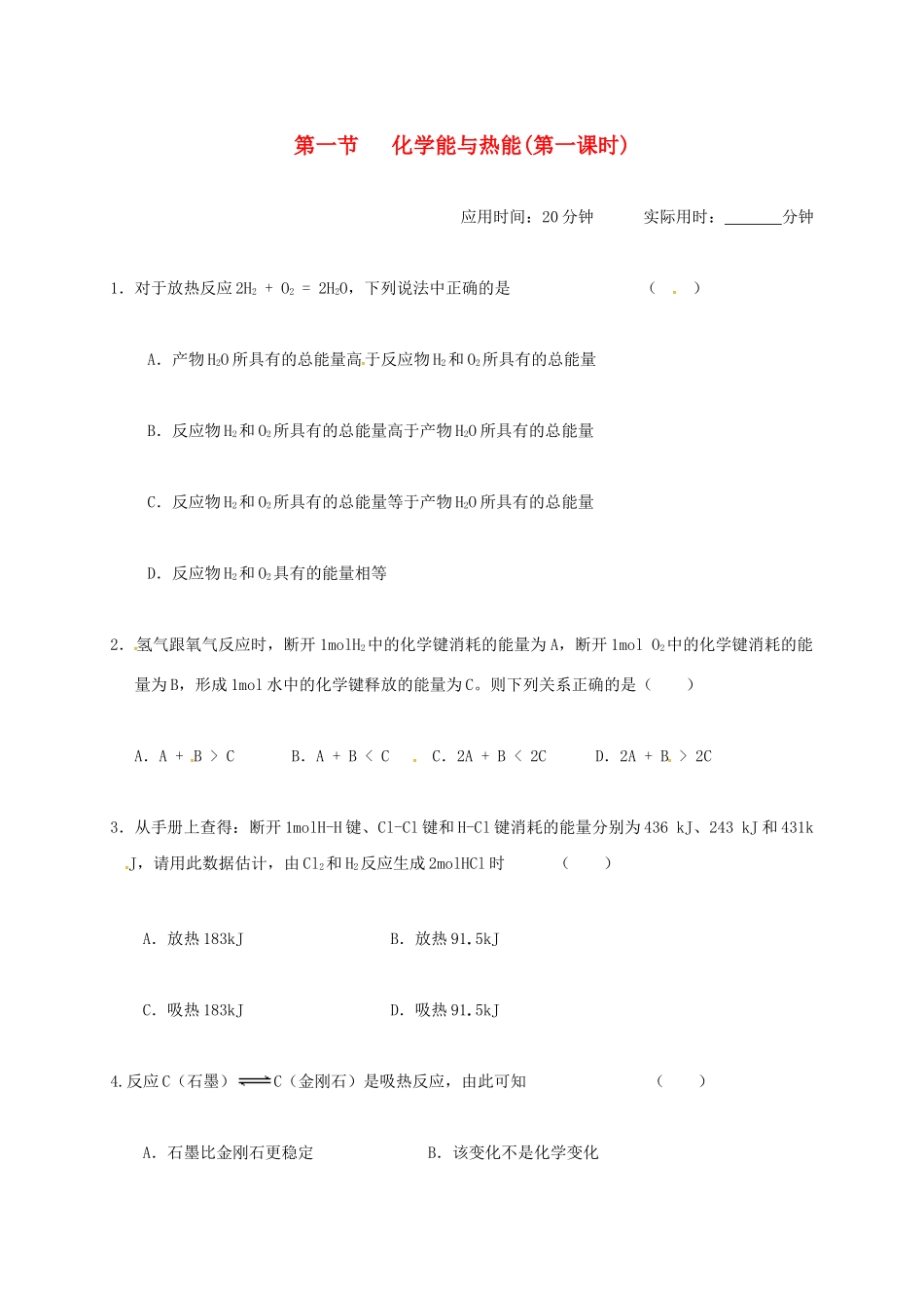 高中化学 第二章 化学反应与能量 2.1 化学能与热能(第一课时)练习 新人教版必修2-新人教版高一必修2化学试题_第1页