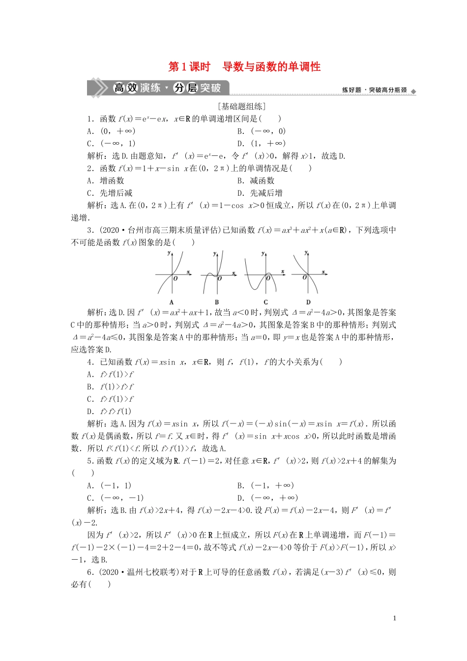 （浙江专用）新高考数学一轮复习 第三章 导数及其应用 2 第2讲 导数在研究函数中的应用 1 第1课时 导数与函数的单调性高效演练分层突破-人教版高三全册数学试题_第1页