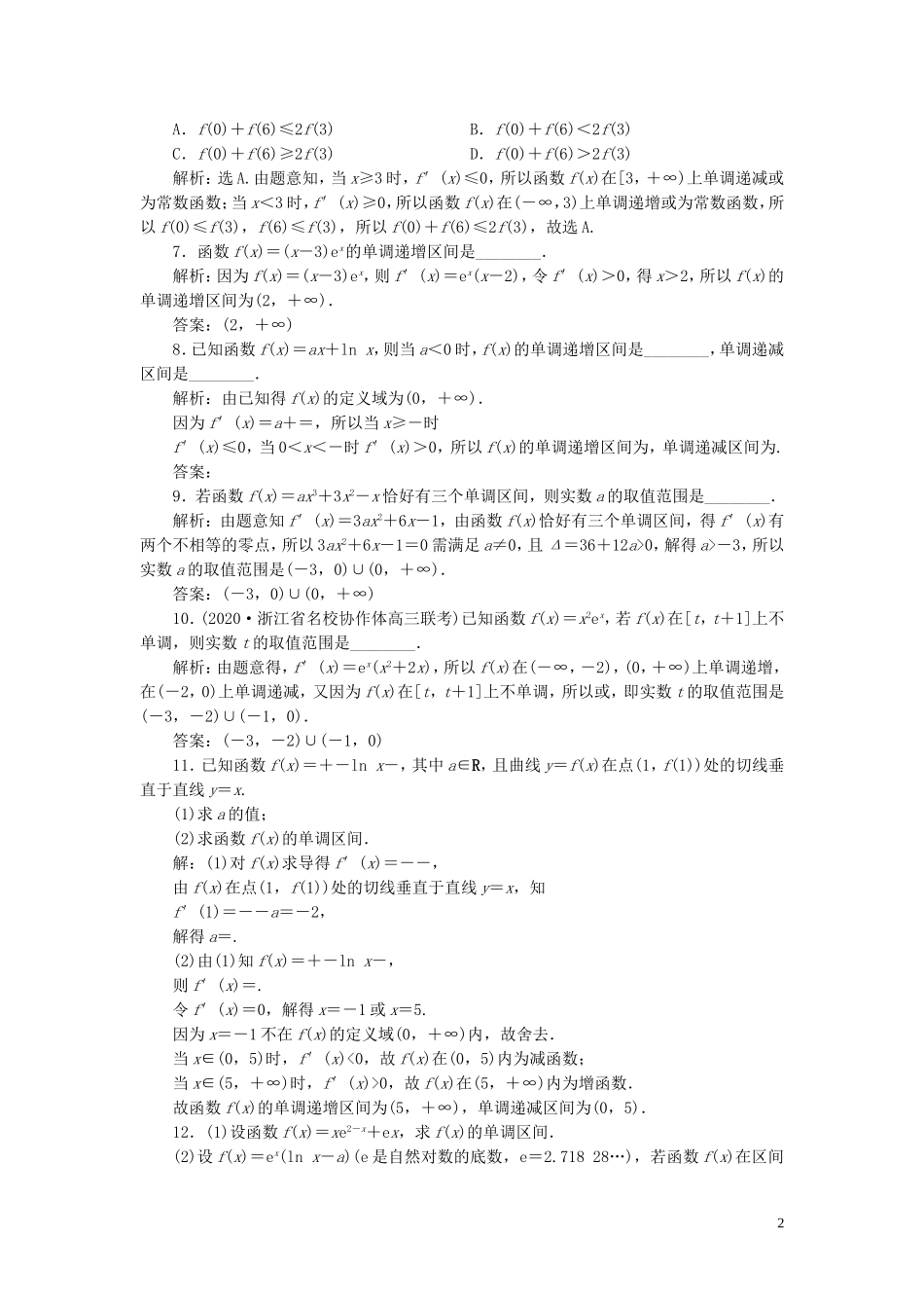 （浙江专用）新高考数学一轮复习 第三章 导数及其应用 2 第2讲 导数在研究函数中的应用 1 第1课时 导数与函数的单调性高效演练分层突破-人教版高三全册数学试题_第2页