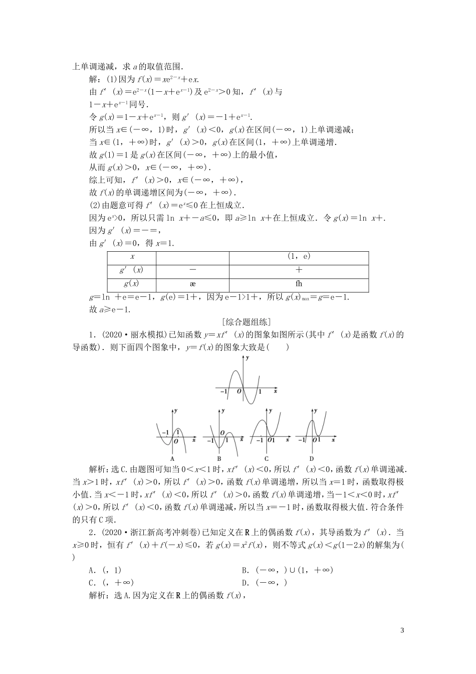 （浙江专用）新高考数学一轮复习 第三章 导数及其应用 2 第2讲 导数在研究函数中的应用 1 第1课时 导数与函数的单调性高效演练分层突破-人教版高三全册数学试题_第3页