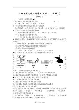 高一历史选修班周练三[必修二（1-8课）]人教版必修二
