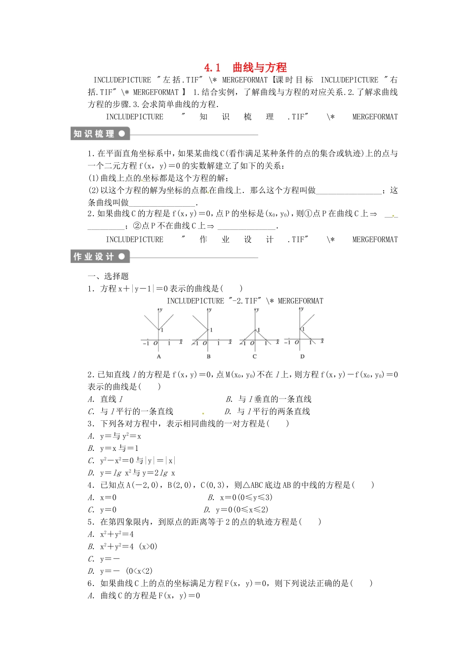 高中数学 4.1曲线与方程课后作业 北师大版选修2-1-北师大版高二选修2-1数学试题_第1页