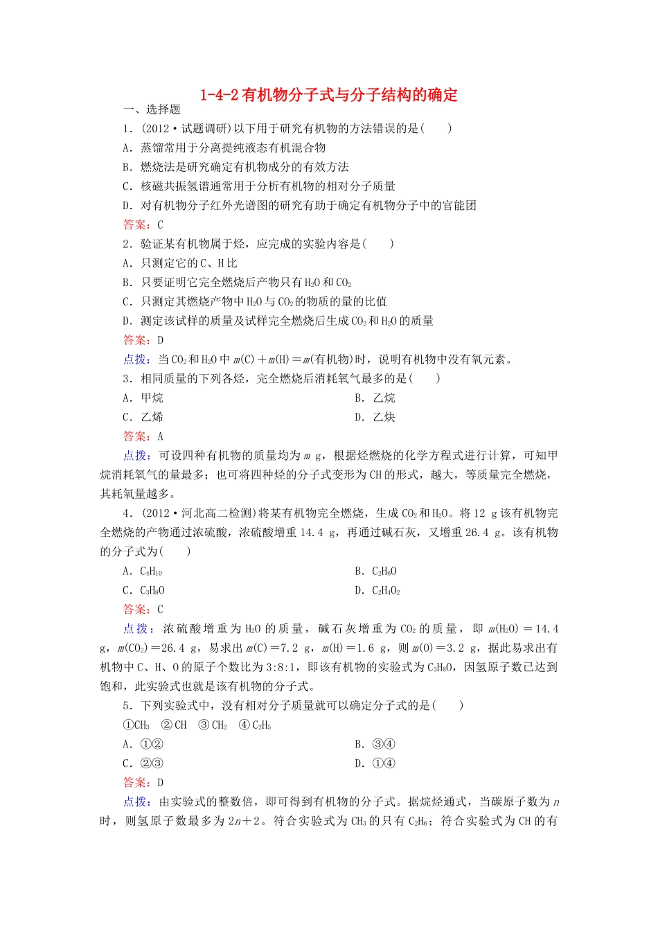 【高效攻略、逐个击破】高中化学《1.4.2有机物分子式与分子结构的确定》章节验收题 新人教版选修5_第1页